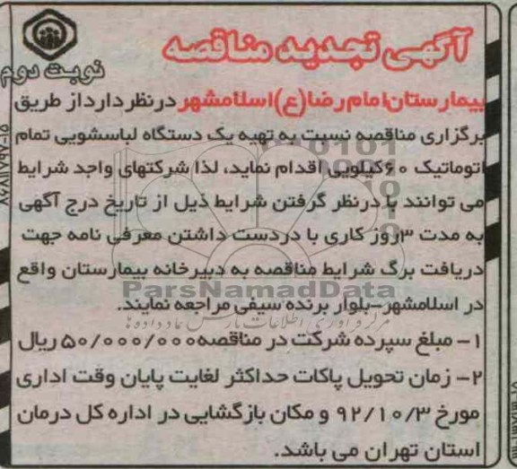 تهیه یک دستگاه لباسشویی تمام اتوماتیک 60 کیلویی 