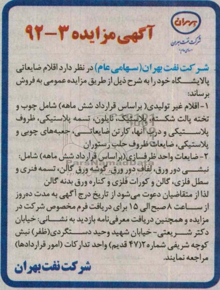 اقلام ضایعاتی پالایشگاه خود