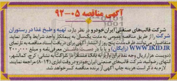 تهیه و طبخ غذا در رستوران شرکت 
