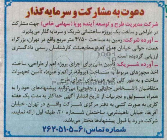 مشارکت در طراحی و ساخت یک پروژه ساختمانی