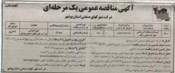 احداث ایستگاه آتش نشانی شهرک صنعتی ریگ