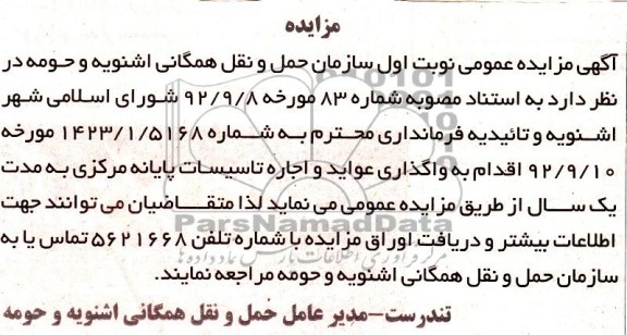 واگذاری عواید و اجاره تاسیسات پایانه مرکزی
