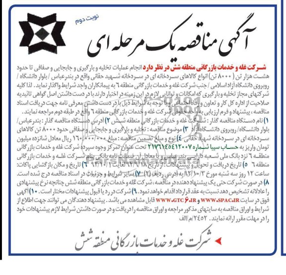 انجام عملیات تخلیه و بارگیری و جابجایی صفافی ...