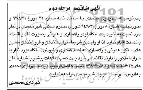 خرید یکدستگاه لودر راهسازی و عمرانی 