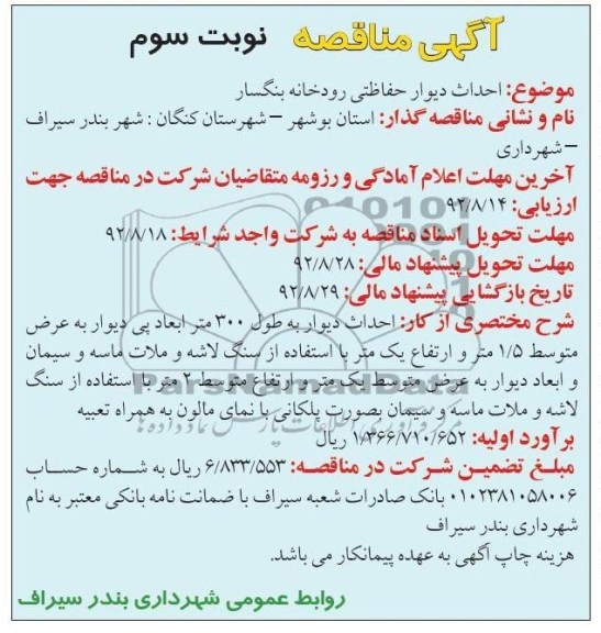  احداث دیوار حفاظتی رودخانه بنگسار