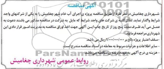 اجرای آب خام شهر چغامیش 