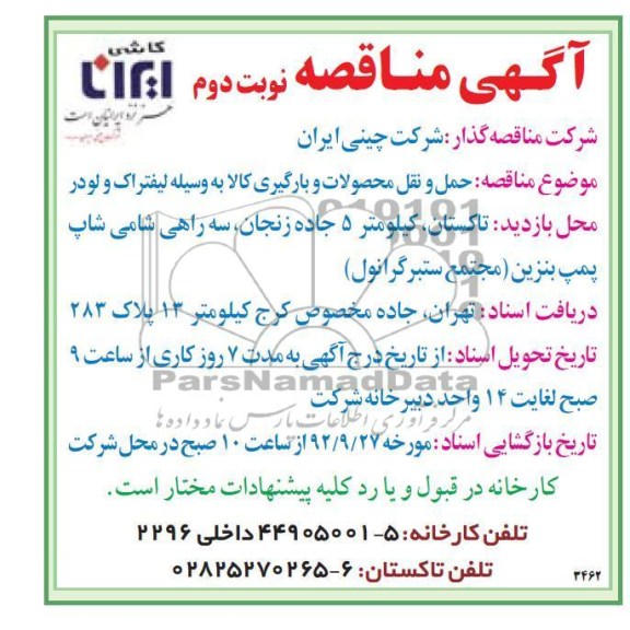 حمل و نقل محصولات و بارگیری کالا به وسیله لیفتراک 