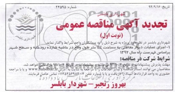 اجرای عملیات دیوار حفاظتی به مساحت 144 متر طول واقع در حاشیه شازده رودخانه و سطح شهر 