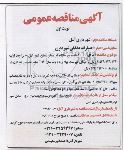  اجرای 10000 متر مربع سنگفرش معابر سطح شهر آمل 