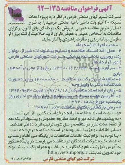 پروژه احداث شبکه 20 کیلوولت داخلی ناحیه صنعتی خرمبید 