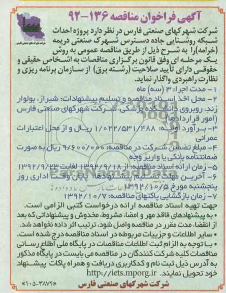 پروژه احداث شبکه روشنایی جاده دسترس شهرک صنعتی دریمه ( خرامه )