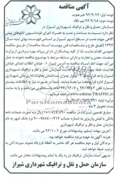 ساخت و نصب به همراه اجرای فونداسیون تابلوهای پیش آگاهی جهت نصب در سطح شهر شیراز 
