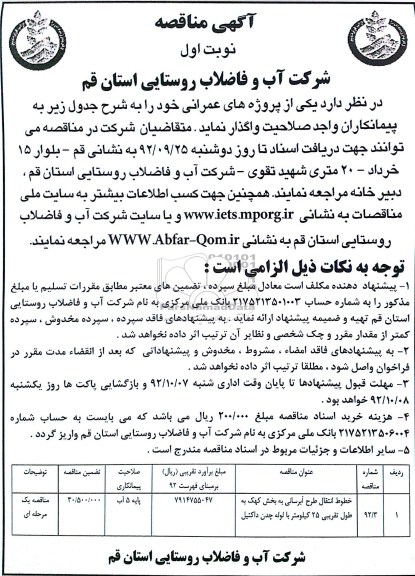 خطوط انتقال طرح آبرسانی به بخش کهک