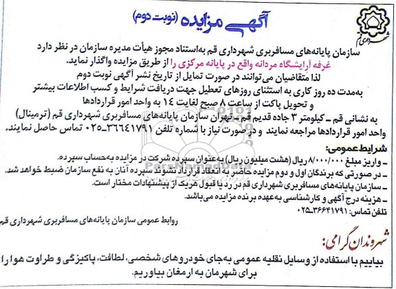 واگذاری غرفه آرایشگاه مردانه واقع در پایانه مرکزی 