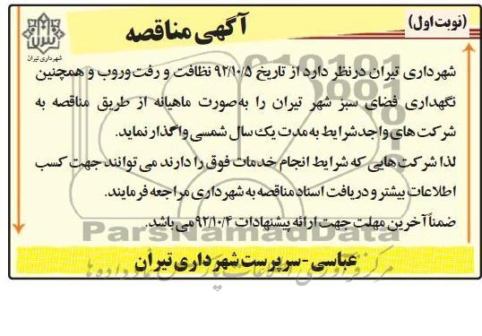 نظافت و رفت و روب و نگهداری فضای سبز شهر تیران 
