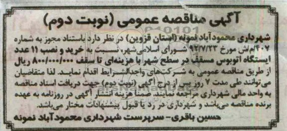خرید و نصب 11 عدد ایستگاه اتوبوس مسقف در سطح شهر 