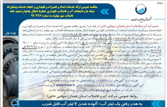 ارائه خدمات امداد و تعمیرات و نگهداری و انجام خدمات پیشگیرانه شبکه ها و انشعابات آب و فاضلاب 