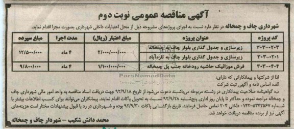 زیر سازی و جدول گذاری بلوار چاف چمخاله 