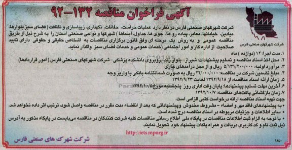 عملیات حراست ،حفاظت ،نگهداری ،زیباسازی و نظافت 