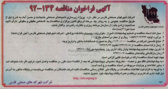 پروژه زیرسازی ناحیه های صنعتی خنجشت و حسن آباد 