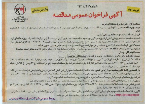 تعمیر و نگهداری سیستم اسکادا و تله متری دیسپاچینگ ...