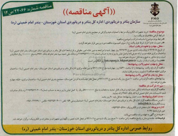 خرید تجهیزات الکترونیک مرتبط با عملیات هیدروگرافی در مجمتمع بندری امام خمینی (ره)