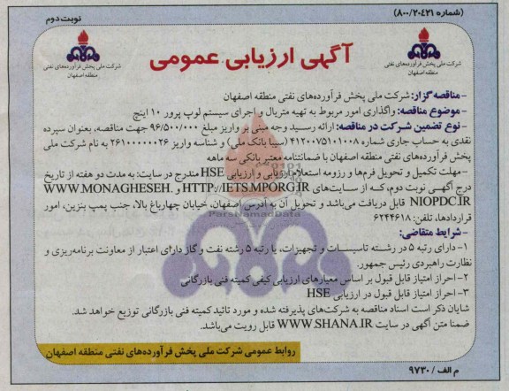 واگذاری امور مربوط به تهیه متریال و اجرای سیستم لوپ پرور 10 اینچ 