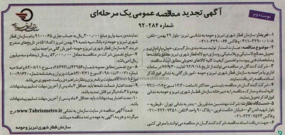 تولید ، بسته بندی ، بارگیری ، حمل ، باراندازی و تحویل مصالح لاستیکی و پلاستیکی روسازی دپولاله قطار شهری 