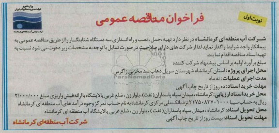  تهیه ، حمل ، نصب و راه اندازی سه دستگاه شتابنگار 