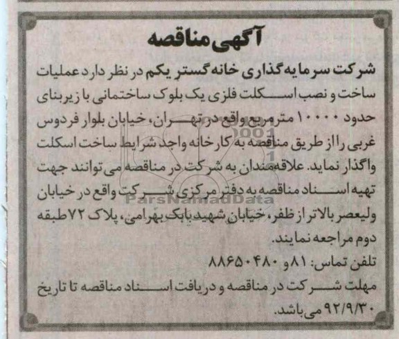عملیات ساخت و نصب اسکلت فلزی یک بلوک ساختمانی 