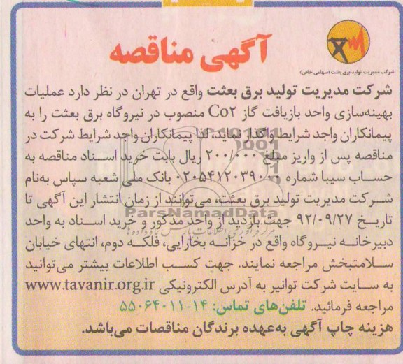 عملیات بهینه سازی واحد بازیافت گاز CO2 منصوب در نیروگاه 