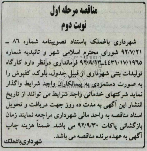 کارگاه تولیدات بتنی شهرداری از جدول , بلوک , کفپوش