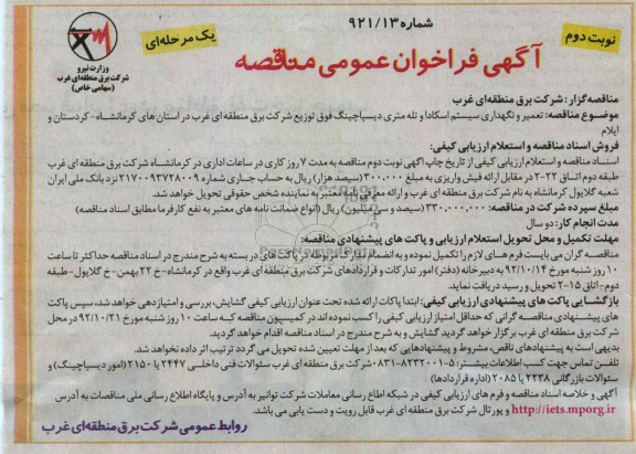 تعمیر و نگهداری سیستم اسکادا و تله متری دیسپاچینگ ...