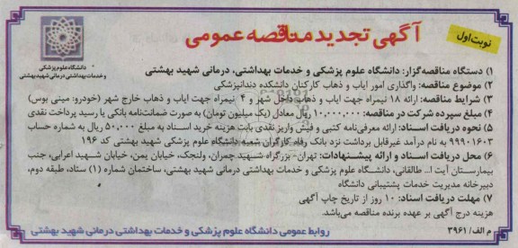واگذاری امور ایاب و ذهاب کارکنان دانشکده دندانپزشکی