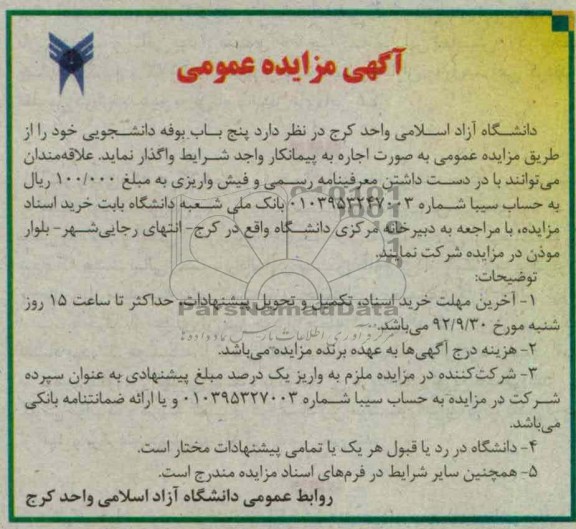 واگذاری پنج باب بوفه دانشجویی خود