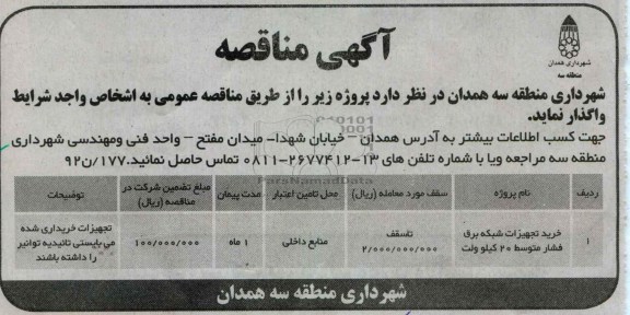 خرید تجهیزات شبکه برق فشار متوسط 20 کیلو ولت