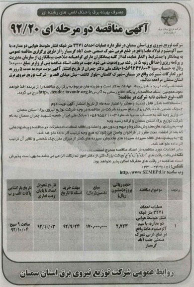عملیات احداث 3271 متر شبکه فشار متوسط هوایی دو مداره , ...