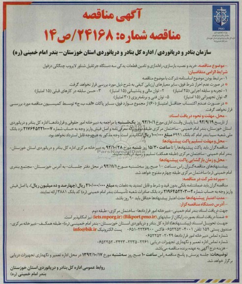 خرید و نصب ، بازسازی، راه اندازی و تامین قطعات یدکی سه دستگاه جرثقیل شناور ...