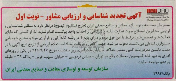 شناسایی و ارزیابی مشاورین ذیصلاح جهت نظارت عالیه و کارگاهی بر احداث واحد پیگمنت 
