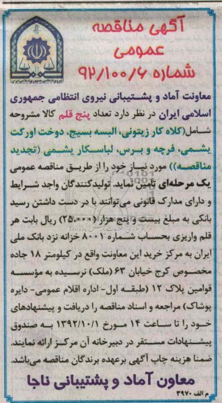 تامین کلاه کار زیتونی ، البسه بسیج ، دوخت اورکت یشمی ، فرچه و برس ، لباسکار یشمی