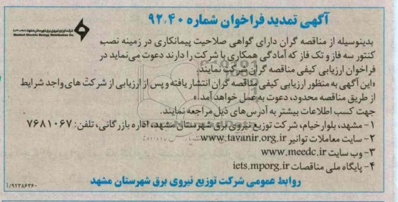 نصب کنتور سه فاز و تکفاز 