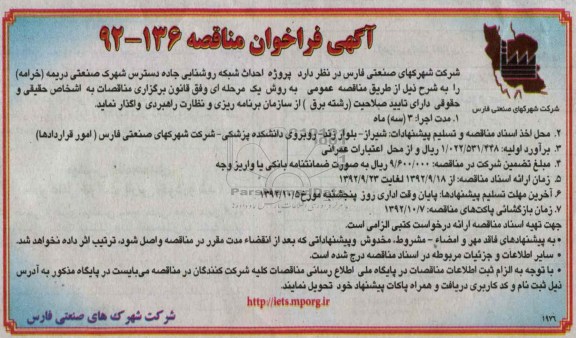 پروژه احداث شبکه روشنایی جاده دسترس شهرک صنعتی دریمه ( خرامه )