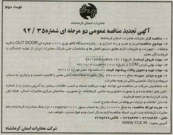 خرید , نصب و راه اندازی و پانزده دستگاه کافونوری 1000 شماره ای OUT DOOR  ....