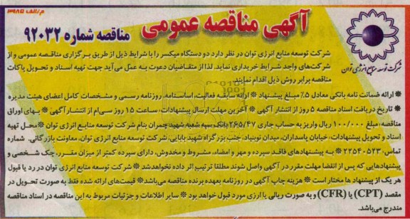 خریداری دو دستگاه میکسر