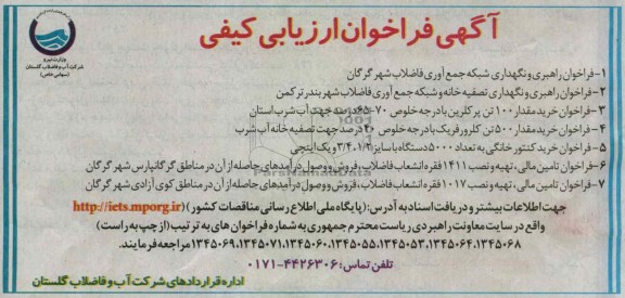 راهبری و نگهداری شبکه جمع آوری فاضلاب 