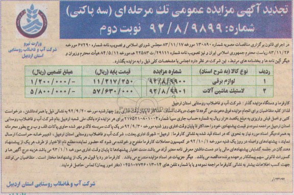 فروش لوازم برقی و لاستیک ماشین الات