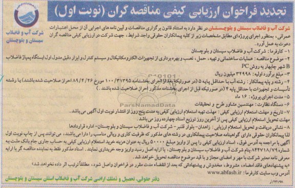 عملیات ساختمانی و تهیه ، حمل ، نصب و بهره برداری از تجهیزات الکترومکانیکال  و ...
