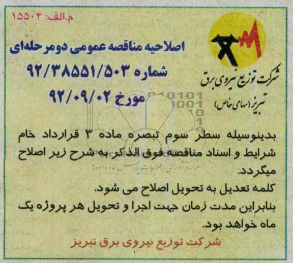 اصلاحیه مناقصه عمومی دومرحله ای 