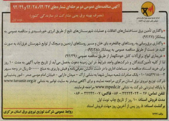 واگذاری تامین برق ساختمان های اتفاقات و عملیات شهرستانهای تابع از طریق انرژی خورشیدی  ....