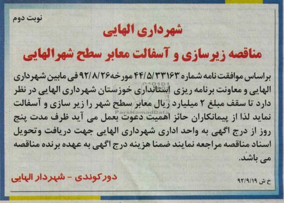 زیرسازی و آسفالت معابر سطح شهر الهایی 